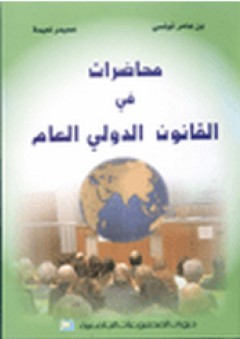 محاضرات في القانون الدولي العام