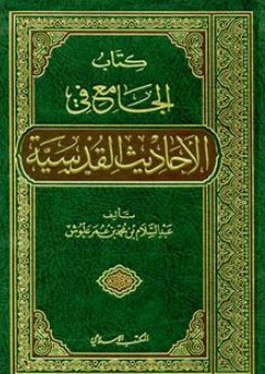 كتاب الجامع في الأحاديث القدسية - عبد السلام علوش