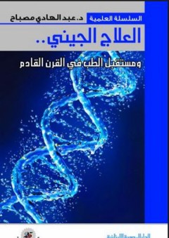 العلاج الجيني ومستقبل الطب في القرن القادم - عبد الهادي مصباح