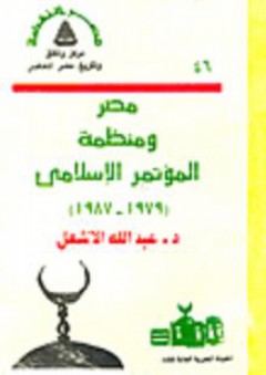 مصر النهضة: مصر ومنظمة المؤتمر الإسلامى(1979-1987) - عبد الله الأشعل