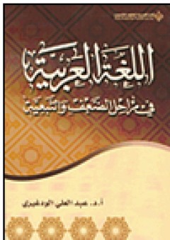 اللغة العربية في مراحل الضعف والتبعية - عبد العلي الودغيري