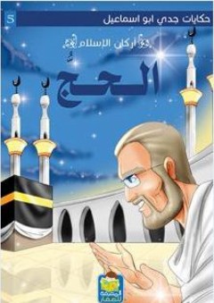 حكايات جدي أبو إسماعيل #5: أركان الإسلام (مناسك الحج) - أحمد رفعت البدراوي