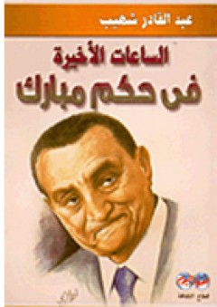 الساعات الأخيرة في حكم مبارك - عبد القادر شهيب
