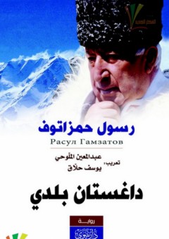 داغستان بلدي - عبد المعين الملوحي ، يوسف حلاق