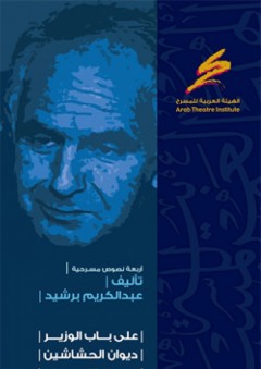 أربعة نصوص مسرحية (على باب الوزير- ديوان الحشاشين- صياد النعام- يا ليل يا عين) - عبد الكريم برشيد