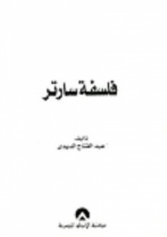 فلسفة سارتر "مع ترجمات من أعماله" - عبد الفتاح الديدي