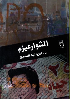 الشوارعيزم - عمرو عبد السميع