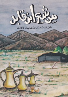من شعر ابن قابل (محمد سعيد بن قابل الأحمدي)