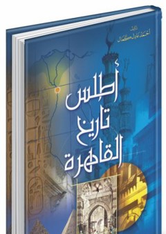 أطلس تاريخ القاهرة - أحمد عادل كمال