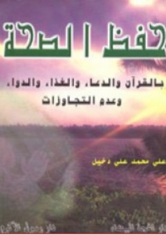 حفظ الصحة بالقرآن والدعاء والغذاء والدواء وعدم التجاوزات - علي محمد علي دخيل