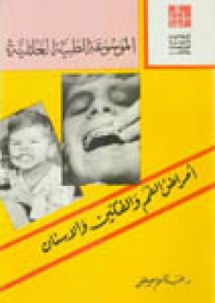 أمراض الفم والفكين والأسنان - الجزء الثالث - عبد المنعم مصطفى