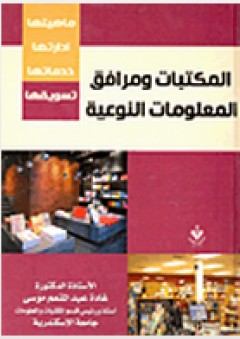 المكتبات ومرافق المعلومات النوعية (ماهيتها - إدارتها - خدماتها - تسويقها) - غادة عبد المنعم موسى