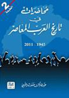 محاضرات فى تاريخ العرب المعاصر 1945 - 2011 م - عبد المالك خلف التميمي