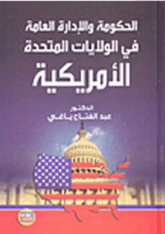 الحكومة والإدارة العامة في الولايات المتحدة الأمريكية