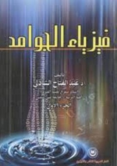 فيزياء الجوامد (الجزء الأول) - عبد الفتاح الشاذلي