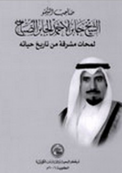صاحب السمو الشيخ جابر الأحمد الجابر الصباح ؛ لمحات مشرقة من تاريخ حياته