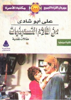 من أفلام التسعينيات "مقالات نقدية" - علي أبو شادي
