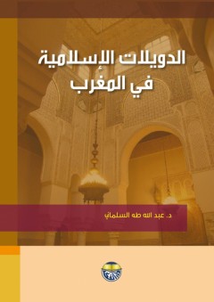 الدويلات الإسلامية في المغرب