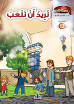سلسلة مسرحيات للصغار -12 نريد أن نلعب - عبد الفتاح الأزرق