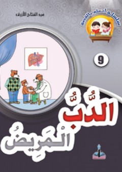 سلسلة أتعلم بالقصة -9- الدب المريض - عبد الفتاح الأزرق
