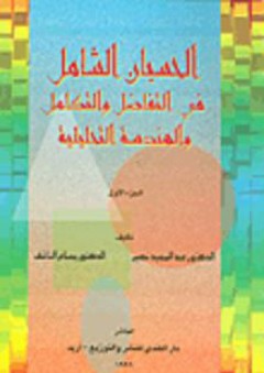 الحسبان الشامل في التفاضل والتكامل والهندسة التحليلية - الجزء الأول - عبد المجيد نصير