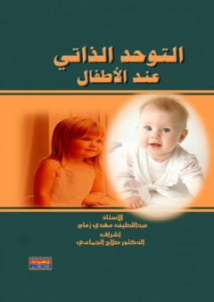 التوحد الذاتي عند الأطفال - عبد اللطيف مهدي زمام