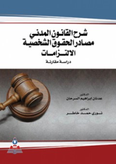 شرح القانون المدني : مصادر الحقوق الشخصية، الالتزامات-دراسة مقارنة - عدنان إبراهيم السرحان