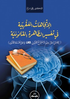 الإتجاهات الفقهية في تفسير الظاهرة القانونية