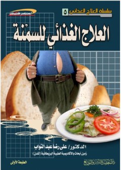 سلسلة العلاج الغذائي #5: العلاج الغذائي للسمنة (استشر طبيبك) - علي رضا عبد التواب