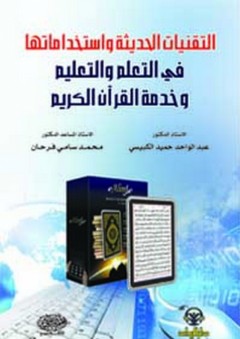 التقنيات الحديثة واستخداماتها في التعلم والتعليم وخدمة القرآن الكريم - عبد الواحد حميد الكبيسي