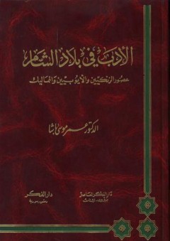 الأدب في بلاد الشام (عصور الزنكيين والأيوبيين والمماليك)