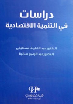 دراسات في التنمية الاقتصادية - عبد اللطيف مصيطفى