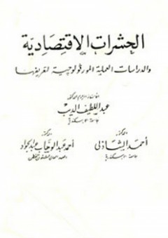الحشرات الاقتصادية والدراسات العملية المورفولوجية ؛ تعريفها