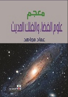 معجم علوم الفضاء والفلك الحديث - عماد مجاهد