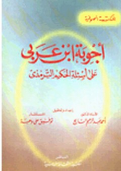 سلسلة المكتبة الصوفية: أجوبة ابن عربي على أسئلة الحكيم الترمذي - أحمد عبد الرحيم السايح