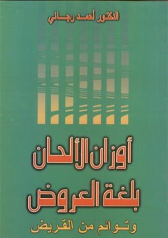 أوزان الألحان بلغة العروض و توائم من القريض - أحمد رجائي