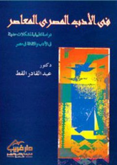 في الأدب المصري المعاصر