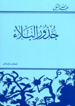 جذور البلاء - عبد الله التل