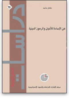 سلسلة : دراسات استراتيجية (73) - عالم الجنوب: المفهوم وتحدياته - أحمد سليم البرصان