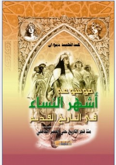 موسوعة أشهر النساء في التاريخ القديم منذ فجر التاريخ حتى العصر الجاهلي - عبد الحميد ديوان