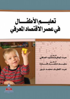 تعليم الأطفال في عصر الاقتصاد المعرفي - عبد الحكيم محمود الصافي