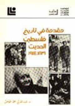 مقدمة في تاريخ فلسطين الحديث 1831-1914 - عبد العزيز محمد عوض