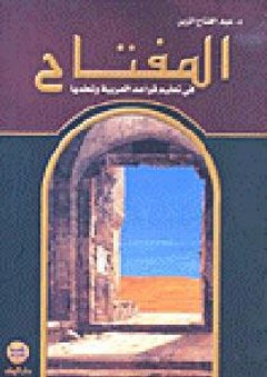 المفتاح في تعليم قواعد العربية وتعلمها