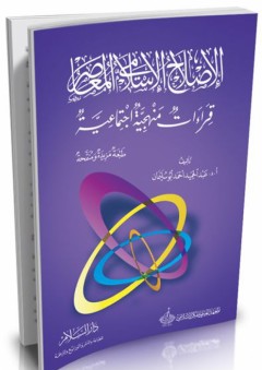 الإصلاح الإسلامي المعاصر - قراءات منهجية إجتماعية - عبد الحميد أحمد أبو سليمان