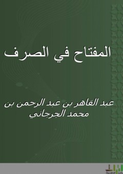 المفتاح في الصرف - عبد القاهر الجرجاني