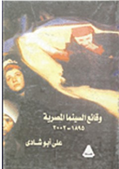 وقائع السينما المصرية من 1895 - 2002