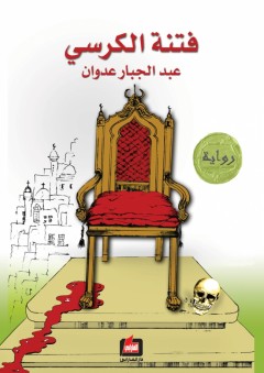 فتنة الكرسي - عبد الجبار عدوان