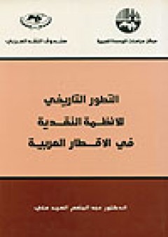 التطور التاريخي للأنظمة النقدية في الأقطار العربية - عبد المنعم السيد علي