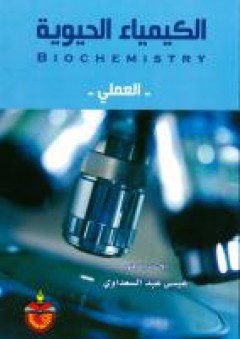 الكيمياء الحيوية العملي - عيسى عبد السعداوي