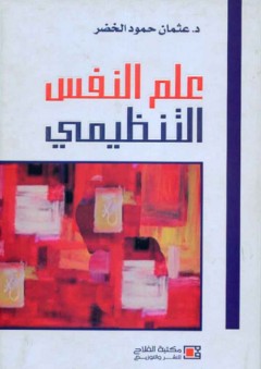 علم النفس التنظيمي